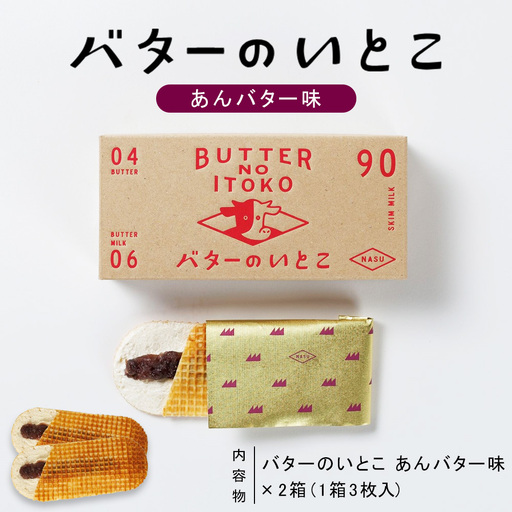 [あんバター]バターのいとこ 2箱入〔P-471〕 | スイーツ デザート 洋菓子 おかし 菓子 バター 乳製品 人気 ランキング お取り寄せ ギフト プレゼント 贈答用 おやつ 国産