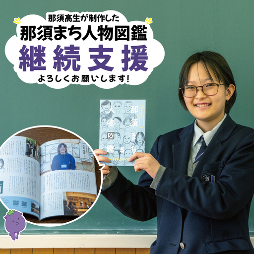 [高校生 活動支援]「那須まち人物図鑑5」制作プロジェクト(お礼品なし) 寄附額5,000円 〔A-61〕 | 学生 支援 教育 地域貢献 プロジェクト