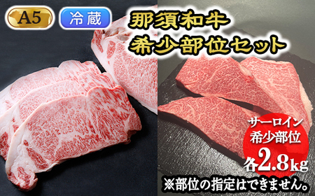 那須和牛希少部位セットA5 牛肉 国産 冷蔵 希少 ステーキ 那須町 〔K-5〕[冷蔵]