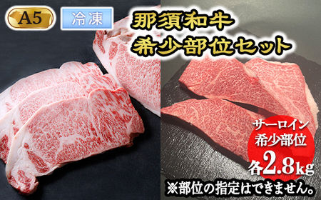 那須和牛希少部位セットA5 牛肉 国産 冷凍 希少 ステーキ 那須町 〔K-5〕[冷凍]