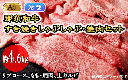 [冷蔵]那須和牛すき焼きしゃぶしゃぶ・焼肉セットA5(約4.6kg)牛肉 国産 冷蔵 冷凍 すき焼き しゃぶしゃぶ 焼肉 那須町 〔I-1〕