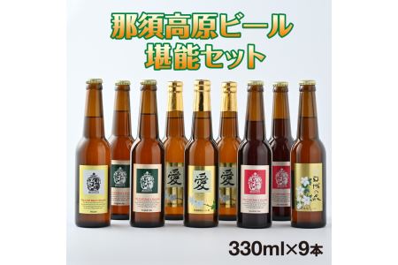 那須高原ビール堪能セット おすすめ 人気 ギフト お歳暮 内祝い 〔C-9〕