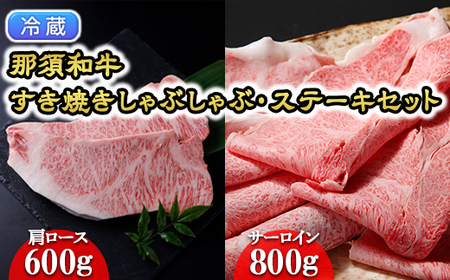 [年内発送 12/10迄受付][冷蔵]那須和牛すき焼きしゃぶしゃぶ・ステーキセット 牛肉 国産 那須町〔F-1〕