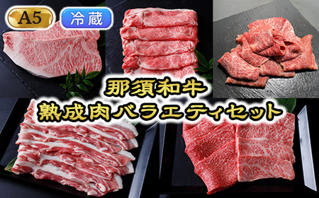 [冷蔵]那須和牛 熟成肉バラエティセット(A5ランク)牛肉 国産 冷蔵 冷凍 セット 那須町〔J-6〕