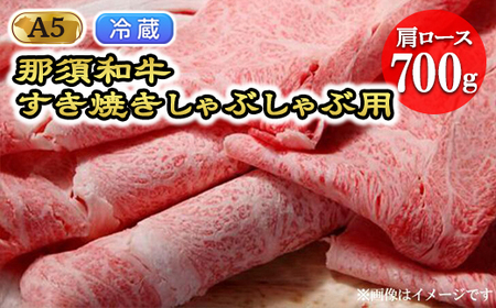 [冷蔵]那須和牛すき焼きしゃぶしゃぶ用A5(肩ロース)牛肉 国産 冷蔵 冷凍 すき焼き しゃぶしゃぶ 那須町〔D-4〕