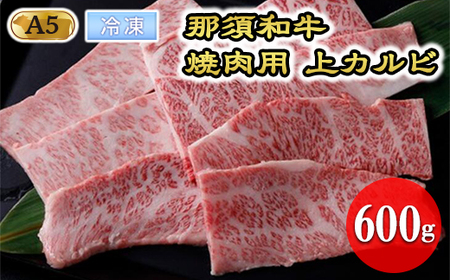 [冷凍]那須和牛焼肉用A5(上カルビ)牛肉 国産 冷蔵 冷凍 焼き肉 那須町〔D-3〕