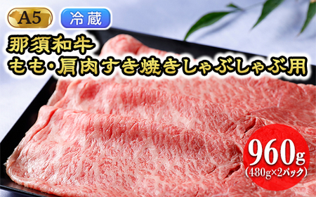 [冷蔵]那須和牛 もも・肩肉960g(A5ランク)すき焼きしゃぶしゃぶ用 牛肉 国産 冷蔵 冷凍 那須町〔D-29〕