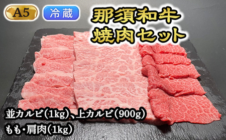 [冷蔵]那須和牛焼肉セットA5(カルビ・もも・肩肉)牛肉 国産 冷蔵 冷凍 焼肉 カルビ セット 那須町 〔G-3〕