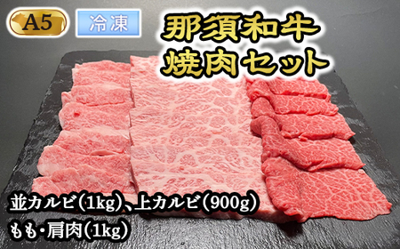 [冷凍]那須和牛焼肉セットA5(カルビ・もも・肩肉)牛肉 国産 冷蔵 冷凍 焼肉 カルビ セット 那須町 〔G-3〕