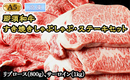 那須和牛すき焼きしゃぶしゃぶステーキセットA5 牛肉 国産 冷凍 すき焼き しゃぶしゃぶ ステーキ 那須町〔G-2〕[冷凍]