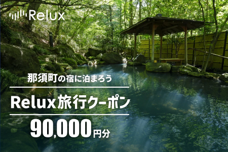 [9月末で終了]那須の宿に泊まれるRelux旅行クーポン(90,000円分)|宿泊券 宿泊チケット チケット 旅行クーポン ホテル 旅館 旅行券 温泉 観光 国内旅行 那須 栃木県 那須町 〔K-4〕