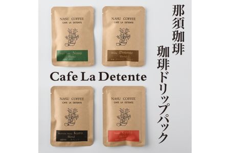 那須珈琲Cafe La Detente 珈琲ドリップパック ギフト コーヒー ドリップ 〔A-23〕