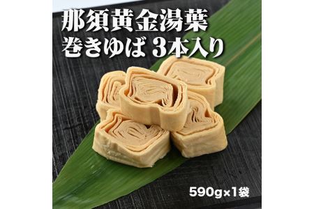 那須黄金湯葉 巻きゆば3本入り(冷蔵) 国産 大豆 手づくり 冷蔵 那須町〔B-62〕
