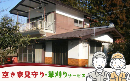 〔D-15〕空き家見守り・草刈りサービス ※お申込み前にお電話ください。