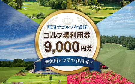 那須でゴルフを満喫！ゴルフ場利用券9,000円分｜ゴルフ ゴルフ場 利用券 チケット プレーチケット 体験 旅行 観光 プレー券 那須 栃木県那須町 那須町〔D-42〕 ※着日指定不可 ※離島への配送不可