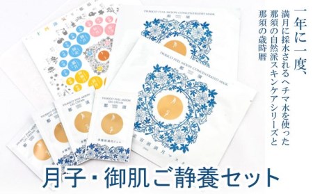〔A-45〕月子・御肌ご静養セット 1年に一度、満月に採水されるヘチマ水を使った那須の自然派スキンケアシリーズと那須の歳時暦