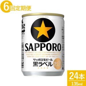 【定期便6ヶ月】サッポロ 生ビール 黒ラベル135ml 24本 1ケース｜ビール びーる 酒 お酒 缶ビール 缶 おすすめ 人気 ギフト お中元 お歳暮 内祝い 那須工場 栃木県 那須 那須町〔P-63〕※離島への配送不可