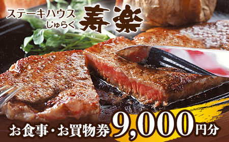 ステーキハウス寿楽 お食事・お買物(9,000円分)|ステーキ 食事券 グルメ券 チケット 券 ディナー ランチ 誕生日 ふるさと 納税 栃木県 那須町〔D-52〕 ※着日指定不可