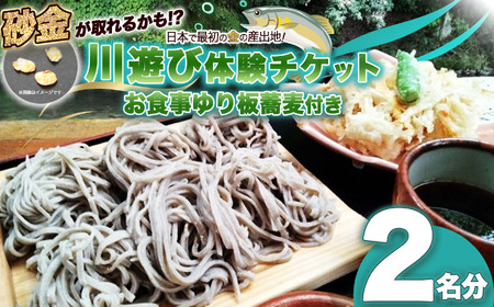 砂金が取れるかも川遊び体験チケット(お食事ゆり板蕎麦付き)2名分 | チケット 体験チケット 川遊び 砂金 蕎麦 そば お食事付き ふるさと納税 栃木県 那珂川町 送料無料