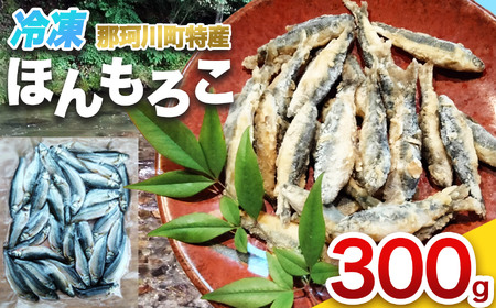 冷凍ほんもろこ | 魚 ほんもろこ ホンモロコ 冷凍 天ぷら 唐揚げ 塩焼き 串焼き 刺身 ふるさと納税 栃木県 那珂川町 送料無料