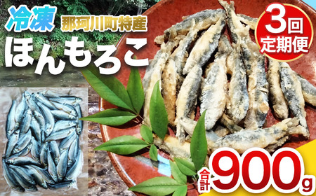 [定期便 3回]冷凍ほんもろこ | 魚 ほんもろこ ホンモロコ 冷凍 天ぷら 唐揚げ 塩焼き 串焼き 刺身 ふるさと納税 栃木県 那珂川町 送料無料