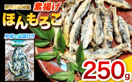 素揚げほんもろこ(冷凍) | 魚 ほんもろこ ホンモロコ 冷凍 天ぷら 唐揚げ 塩焼き 串焼き 刺身 ふるさと納税 栃木県 那珂川町 送料無料