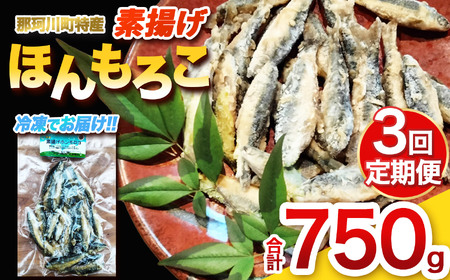 [定期便3回]素揚げほんもろこ(冷凍) | 魚 ほんもろこ ホンモロコ 冷凍 天ぷら 唐揚げ 塩焼き 串焼き 刺身 ふるさと納税 栃木県 那珂川町 送料無料