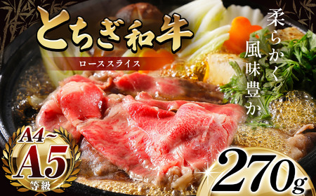 とちぎ和牛ローススライス 270g(すき焼き・しゃぶしゃぶ用)270g|銘柄牛 霜降り 和牛 切り落とし とろける 品質 栃木県 那珂川町