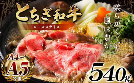 とちぎ和牛ローススライス 540g(すき焼・しゃぶしゃぶ用)銘柄牛 霜降り 和牛 切り落とし とろける 品質 栃木県 那珂川町