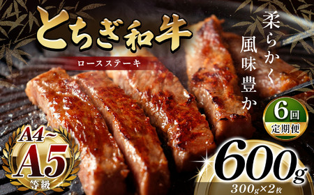 [定期便6回]とちぎ和牛ロースステーキ(300g✕2枚)|銘柄牛 霜降り 和牛 切り落とし とろける 品質 栃木県 那珂川町