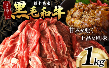 栃木県産黒毛和牛切り落とし 1.0kg | 和牛 牛肉 切り落とし 切落し すき焼き 美味しい 高級 ご褒美 肉 ふるさと 納税 送料無料 那珂川町 栃木県