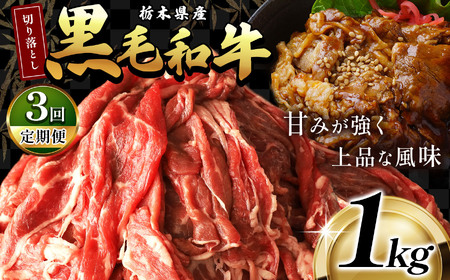 [定期便3回]栃木県産黒毛和牛切り落とし1.0kg | 和牛 牛肉 切り落とし 切落し すき焼き 美味しい 高級 ご褒美 肉 ふるさと 納税 送料無料 那珂川町 栃木県