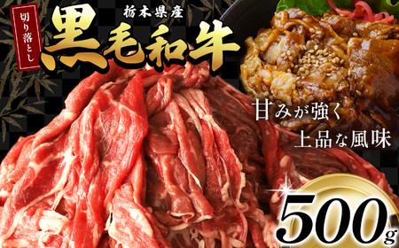 栃木県産黒毛和牛切り落とし 500g | 霜降り 和牛 切り落とし とろける 品質 柔らかく 銘柄牛 美味しい おいしい 特産品 ふるさと 納税 栃木県 那珂川町 送料無料