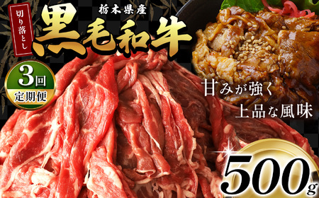 [定期便3回]栃木県産黒毛和牛切り落とし 500g | 霜降り 和牛 切り落とし とろける 品質 柔らかく 銘柄牛 美味しい おいしい 特産品 ふるさと 納税 栃木県 那珂川町 送料無料