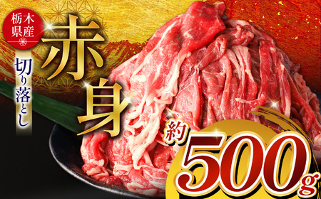 栃木県産和牛 赤身切り落とし 約500g | 肉 にく 和牛 牛肉 焼肉 ご褒美 ふるさと納税 栃木県 那珂川町 送料無料