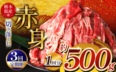 [定期便3回]栃木県産和牛 赤身切り落とし 約500g | 肉 にく 和牛 牛肉 焼肉 定期便 ご褒美 ふるさと納税 栃木県 那珂川町 送料無料