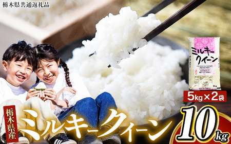 [栃木県共通返礼品][令和7年度産新米先行予約]栃木県産 栃木県産 ミルキークイーン 5kg × 2袋 (合計10kg) | ふるさと 納税 お米 精米 白米 玄米 大粒 共通返礼品 送料無料 那珂川町 栃木県
