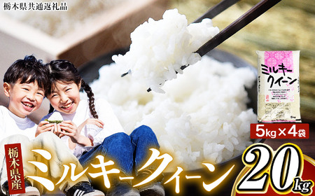 [栃木県共通返礼品][令和7年度産新米先行予約]栃木県産 栃木県産ミルキークイーン 5kg × 4袋(合計20kg) | ふるさと 納税 新米 お弁当 お米 精米 白米 玄米 大粒 共通返礼品 送料無料 那珂川町 栃木県