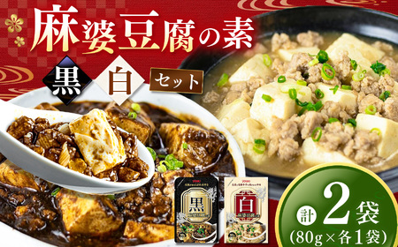 黒麻婆豆腐の素&白麻婆豆腐の素 80g×各1袋 (計2袋) | 麻婆豆腐 調味料 2種 那珂川町 栃木県
