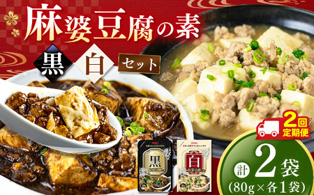 [数量限定お試し企画][定期便2回]黒麻婆豆腐の素&白麻婆豆腐の素 80g×各1袋 (計2袋) | 麻婆豆腐 調味料 2種 定期便 那珂川町 栃木県