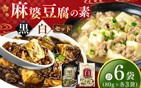 黒麻婆豆腐の素＆白麻婆豆腐の素 80g×各3袋 (計6袋） | 麻婆豆腐 調味料 2種 那珂川町 栃木県 