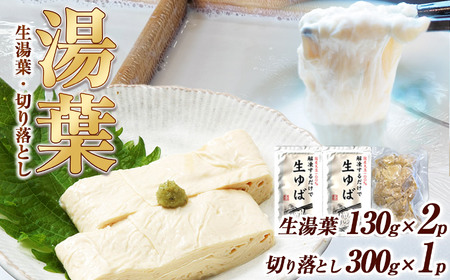 湯葉(生湯葉・切落し)生湯葉130g×2、切落し300g×1 | 湯葉 生湯葉 イソフラボン 美と健康のサポート 植物性タンパク質 低カロリー 栃木県 那珂川町