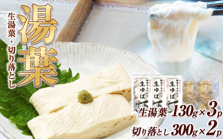 湯葉(生湯葉・切落し)生湯葉130g×3、切落し300g×2 |湯葉 生湯葉 イソフラボン 美と健康のサポート 植物性タンパク質 低カロリー 栃木県 那珂川町