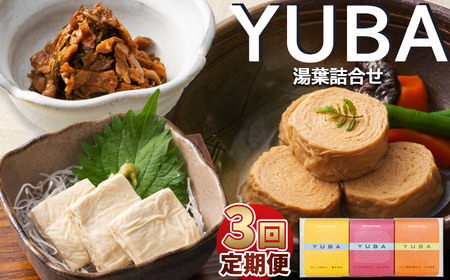 [3回定期便]YUBA・湯葉詰合せゆば佃煮60g、さしみゆば80g(液汁含む)、味付巻ゆば)4個 | 那珂川町 湯葉 栃木県 詰め合わせ つめあわせ 佃煮 つくだに さしみ ゆば 味付 とちぎけん なかがわまち YUBA 詰合せ セット