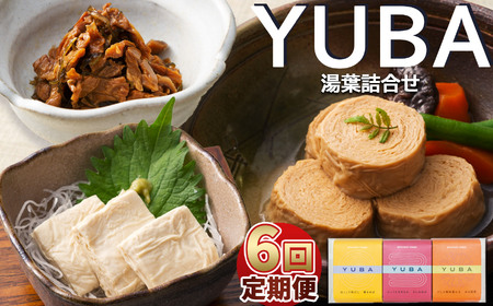 [6回定期便]YUBA・湯葉詰合せゆば佃煮60g、さしみゆば80g(液汁含む)、味付巻ゆば4個 | 湯葉詰め合わせ ゆば 湯葉 佃煮 さしみゆば 味付き巻ゆば 大豆イソフラボン 健康食品 定期便6回 定期便 栃木県 那珂川町