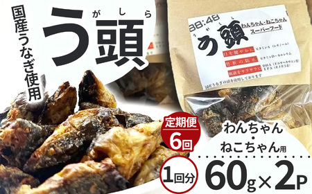 【6回定期便】う頭 60ｇ×2p 林屋 | う頭 ビタミン カルシウム 鰻 犬 猫 ペットフード スーパーフード ふるさと 納税 栃木県 那珂川町