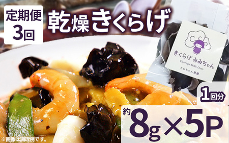 [定期便3回]乾燥きくらげ 8g×5P ともちゃん農園|定期便 乾燥きくらげ きくらげ 贈答用 乾燥 きくらげ 食物繊維 鉄分 カルシウム ビタミンD カリウム アミノ酸 高血圧予防 ふるさと 納税 栃木県 那珂川町 送料無料