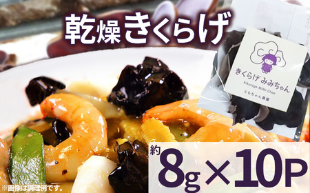 乾燥きくらげ 8g×10P ともちゃん農園| 乾燥きくらげ きくらげ 贈答用 乾燥 きくらげ 食物繊維 鉄分 カルシウム ビタミンD カリウム アミノ酸  高血圧予防 ふるさと 納税 栃木県 那珂川町 送料無料
