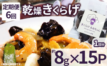 【定期便6回】乾燥きくらげ 8g×15P ともちゃん農園|定期便 乾燥きくらげ きくらげ 贈答用 乾燥 きくらげ 食物繊維 鉄分 カルシウム ビタミンD カリウム アミノ酸  高血圧予防 ふるさと 納税 栃木県 那珂川町 送料無料