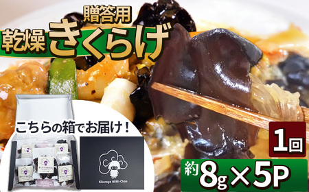 贈答用乾燥きくらげ 8g×5P ともちゃん農園 | 贈答用 乾燥 きくらげ 食物繊維 鉄分 カルシウム ビタミンD カリウム アミノ酸 高血圧予防 ふるさと 納税栃木県 那珂川町